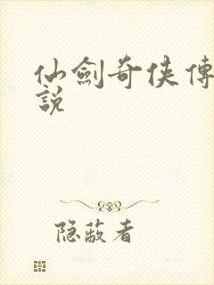 仙剑奇侠传四小说