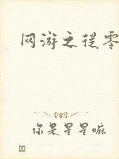 网游之从零开始