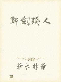 断剑残人