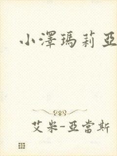 小泽玛莉亚种子