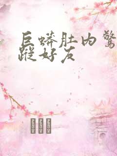 巨蟒肚内惊见失踪好友