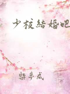 少校结婚吧