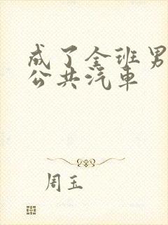 成了全班男生的公共汽车