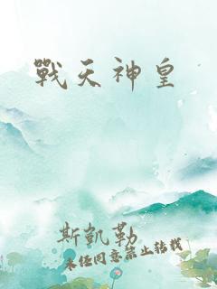 战天神皇