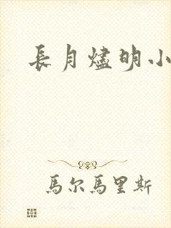 长月烬明小说