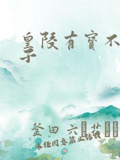 皇陵有宝不予贼子