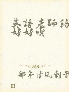 英语老师的兔子好好吃