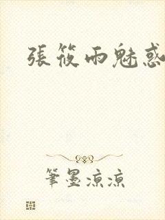 张筱雨魅惑4
