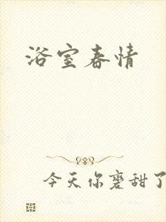 浴室春情