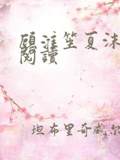 顾淮笙夏沫免费阅读