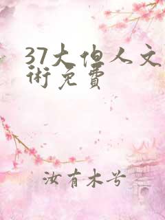37大但人文艺术免费