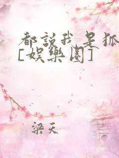 都说我是狐狸精[娱乐圈]