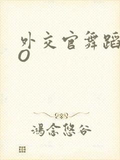 外交官舞蹈家PO