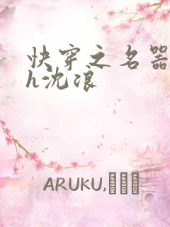 快穿之名器尤物h沈浪