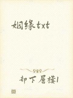 姻缘txt