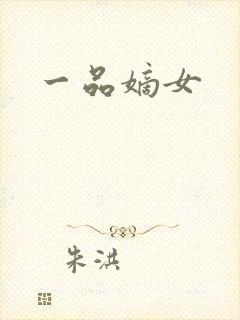 一品嫡女