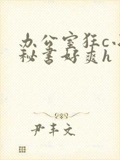 办公室狂c小雪秘书好爽h