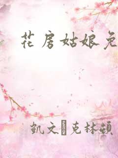 花房姑娘免费看