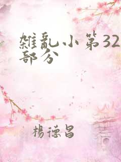 杂乱小第320部分