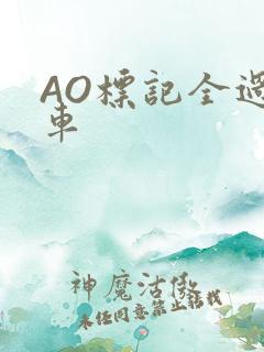 AO标记全过程车