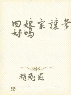 回娘家让爹消火好吗