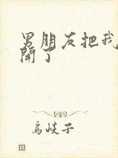 男朋友把我腿打开了