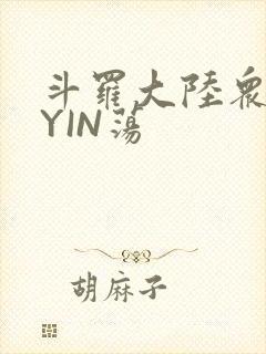 斗罗大陆众女的YIN荡