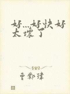 好...好快好太坏了