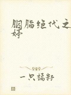 胭脂绝代之玉娉婷