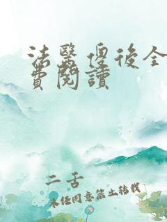 法医傻后全文免费阅读