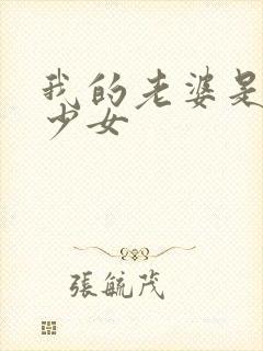 我的老婆是魔法少女