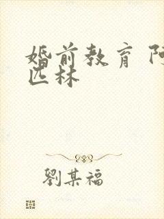 婚前教育 阿司匹林