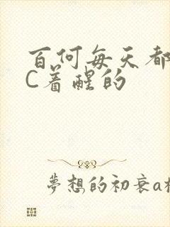 百何每天都是被C着醒的