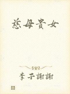 慈母贵女