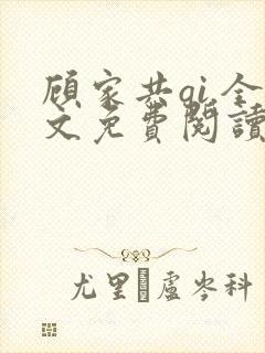 顾家共qi.全文免费阅读