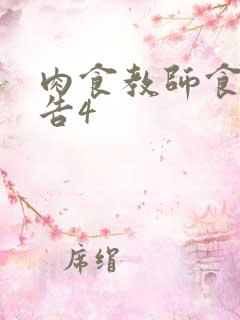 肉食教师食取报告4