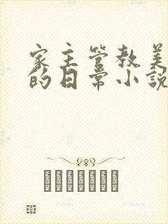 家主管教美人们的日常小说阅读