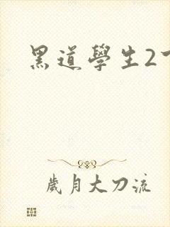 黑道学生2下载