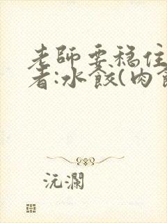 老师要稳住 作者:水饺(肉馅小水饺)