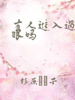 有人进入过台风眼吗