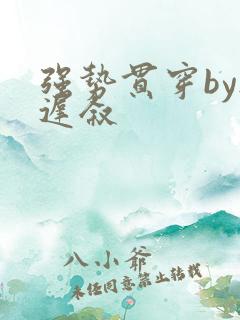 强势贯穿by尉迟叙