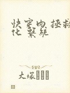 快穿肉 拯救黑化 系统