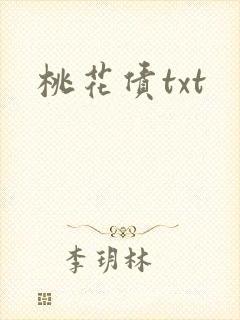 桃花债txt