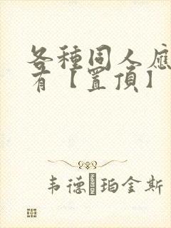 各种同人应有尽有【置顶】