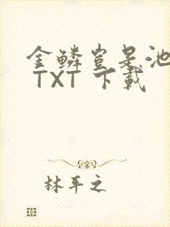 金鳞岂是池中物 TXT 下载