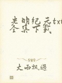 光明纪元txt全集下载