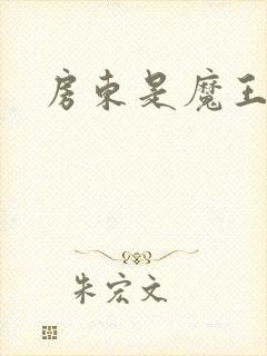 房东是魔王大人