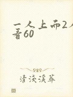 一人上面2人试看60