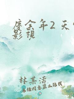 庆余年2 天空影视