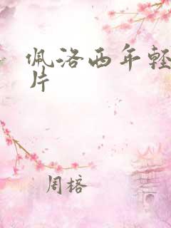 佩洛西年轻的照片